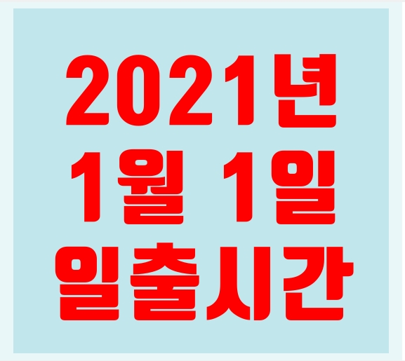  전국 주요 명소 일출 시간표(2021년1월1일)