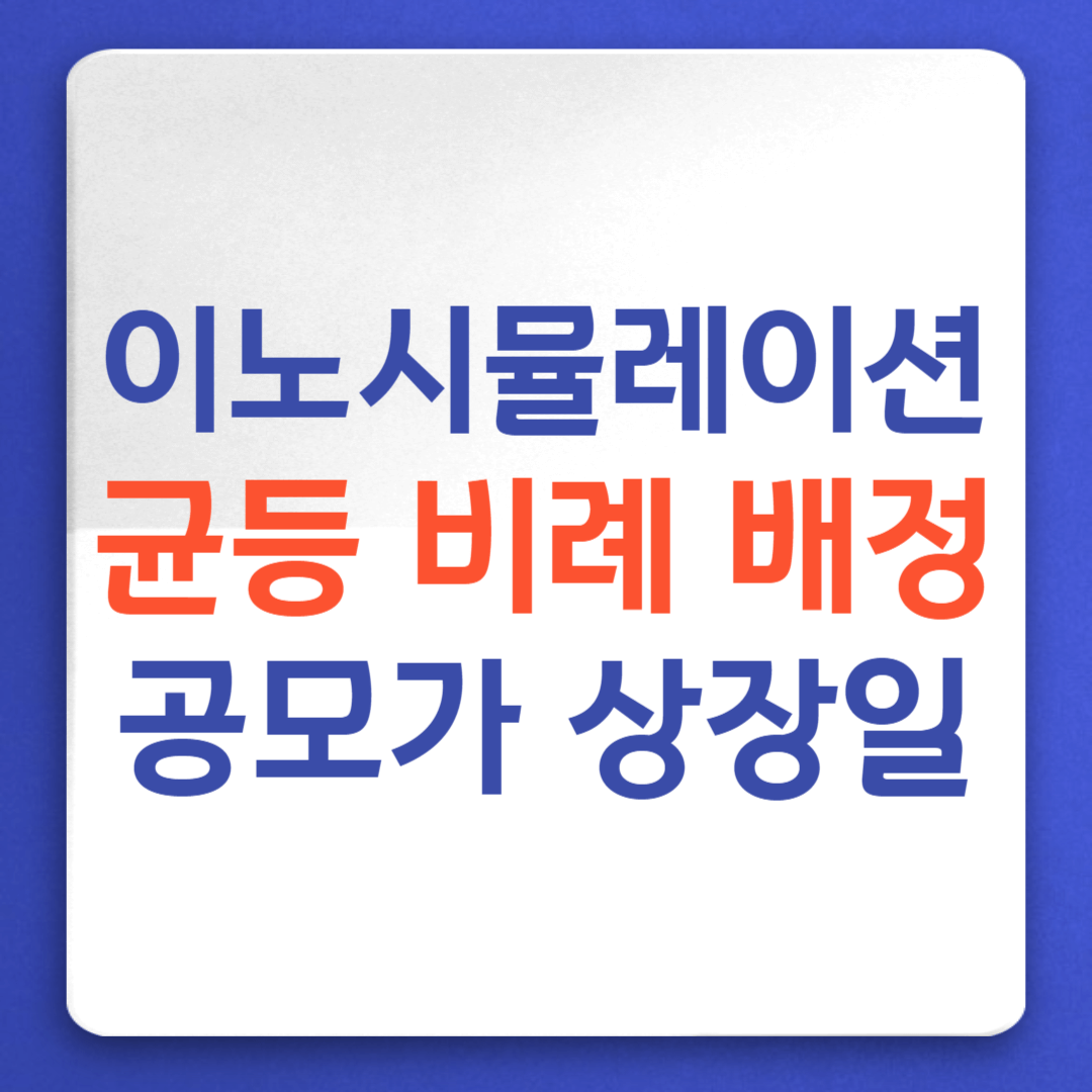 이노시뮬레이션 균등 비례 배정 섬네일