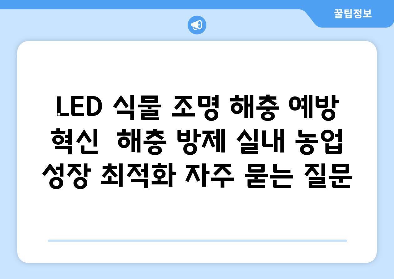 'LED 식물 조명| 해충 예방 혁신' | 해충 방제, 실내 농업, 성장 최적화