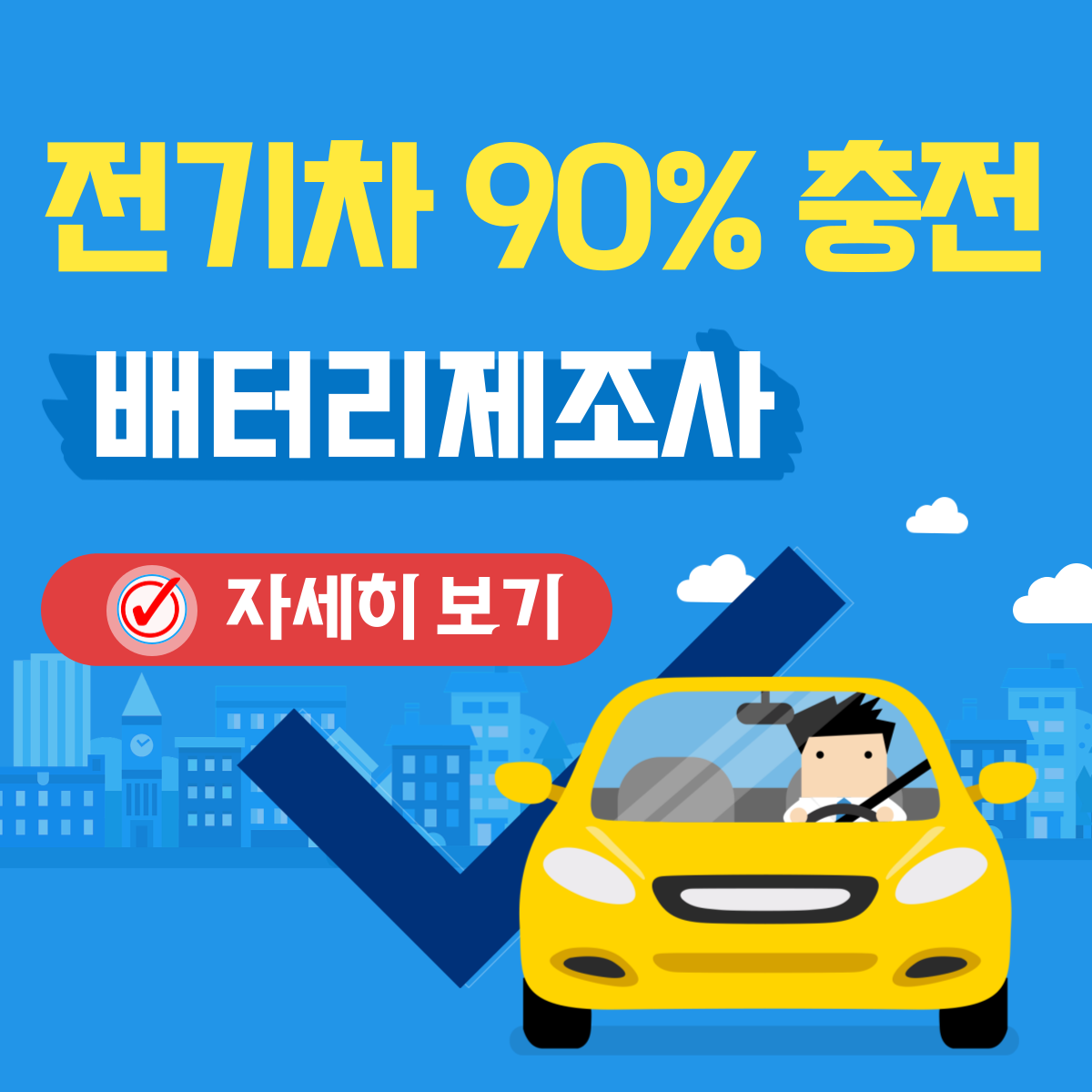 전기차 90% 충전 화재 예방 배터리 제조사 확인하기