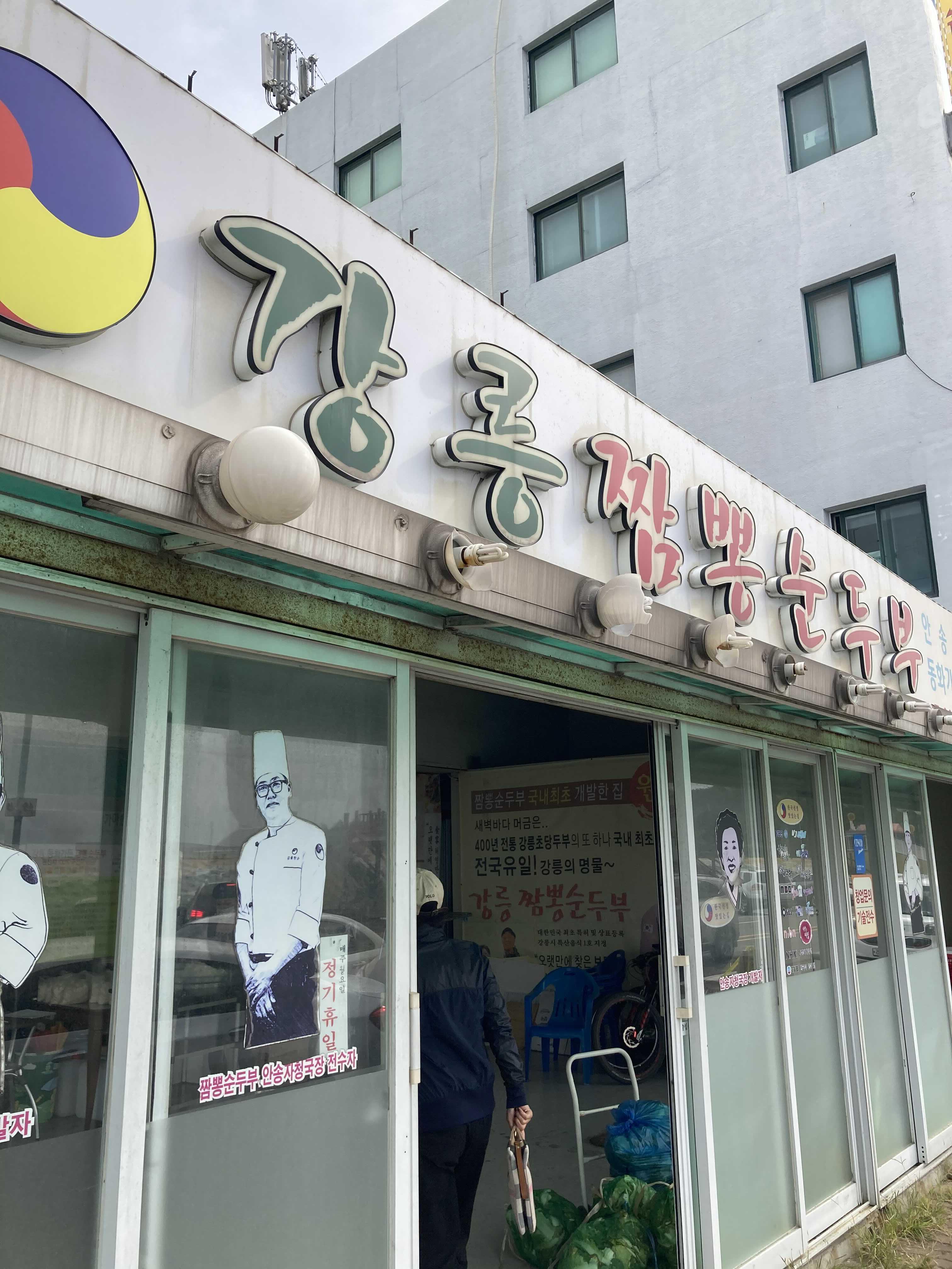  [시흥] 오이도 맛집추천, 강릉짬뽕순두부