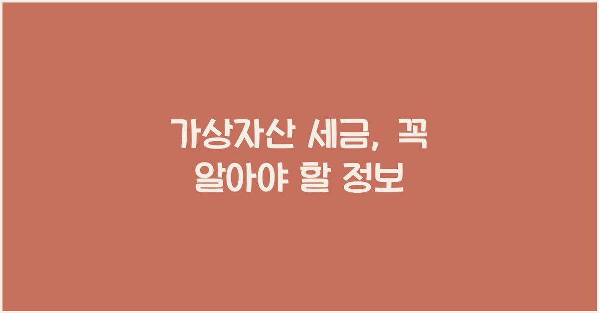 가상자산 세금