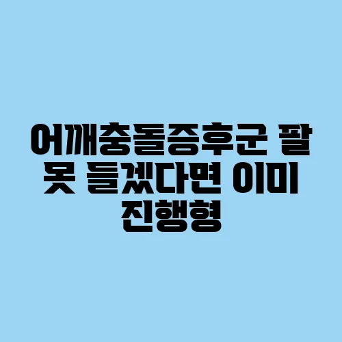 어깨충돌증후군 팔 못 들겠다면 이미 진행형