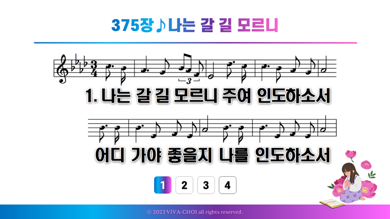 375장 나는 갈 길 모르니