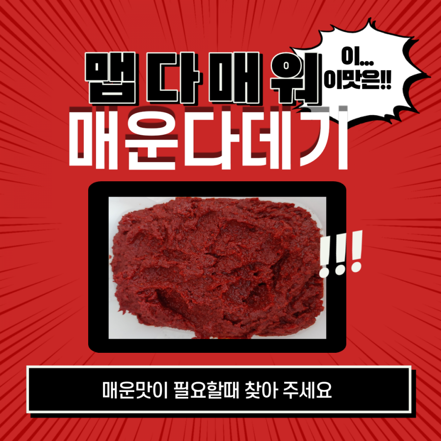 갈비탕 다데기 매운탕다데기, 12