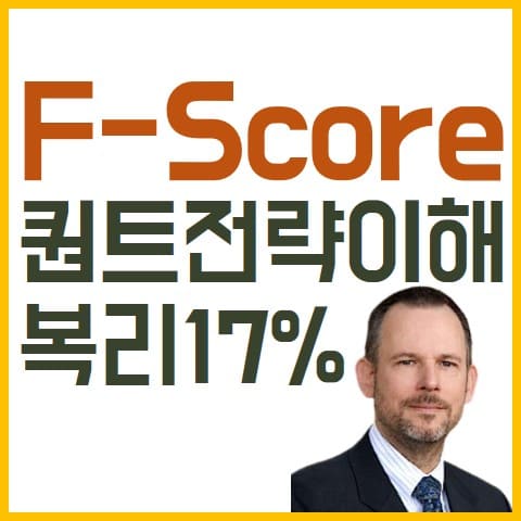 F-Score-퀀트저략-표지