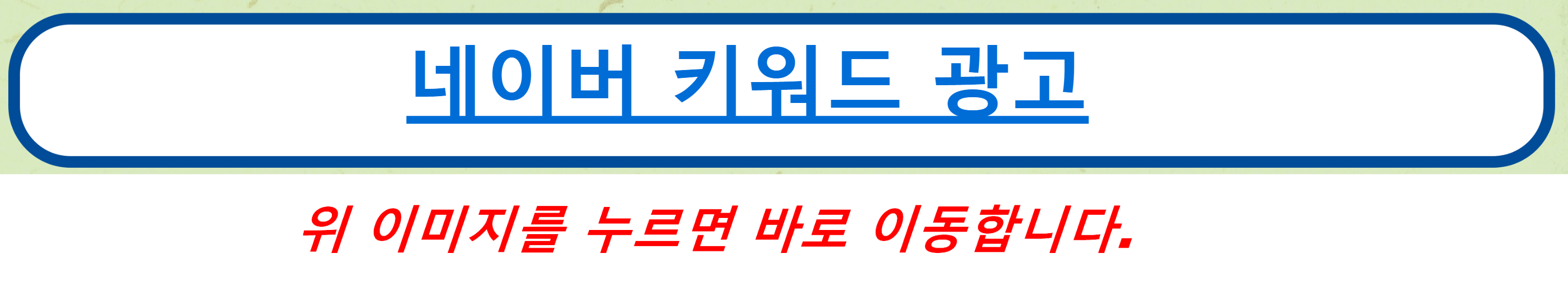 네이버 키워드 광고