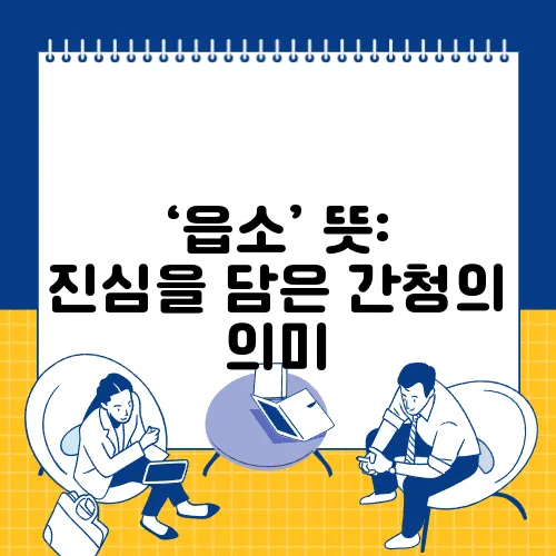 ‘읍소’ 뜻: 진심을 담은 간청의 의미
