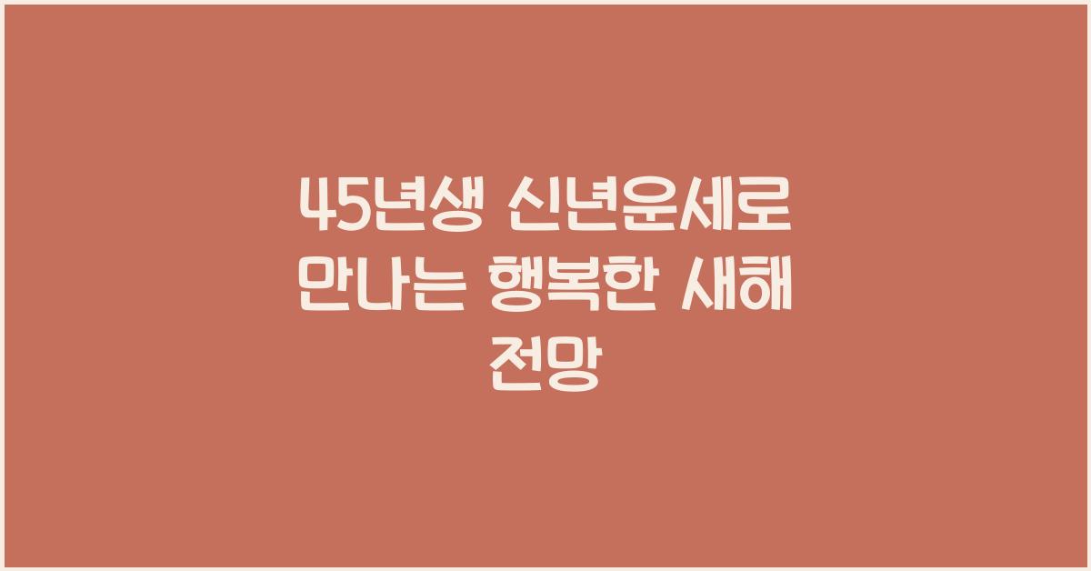 45년생 신년운세