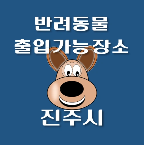 썸네일-진주시-반려동물-출입가능-장소-안내
