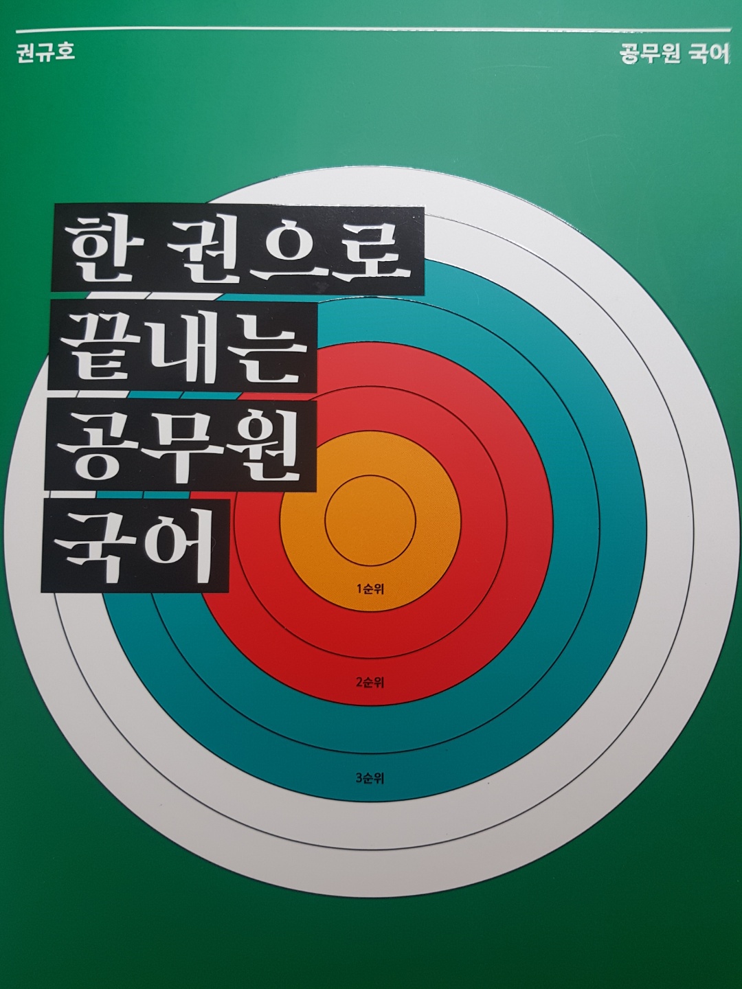  공무원 시험 국어 이론서  리뷰_권규호 한 권으로 끝내는 공무원 국어