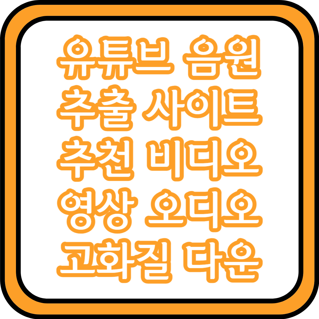  유튜브 음원 추출 사이트 추천 (비디오, 영상 오디오 고화질 다운)
