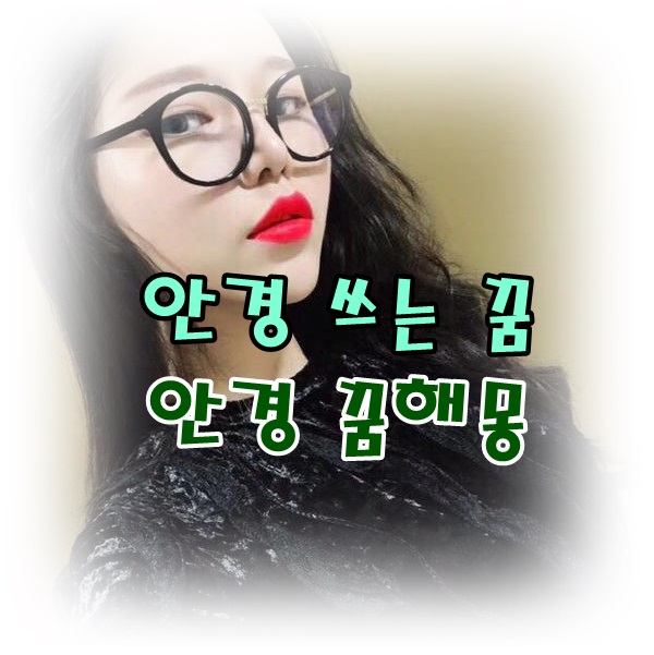  [무료꿈해몽]'안경' 꿈해몽;안경쓰는꿈,안경구입꿈,금테안경꿈,선글라스꿈,안경테부러진꿈,안경분실꿈,안경점,안경세척,안경깨끗이닦는꿈 등.