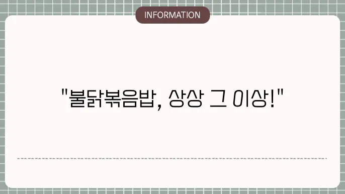 불닭소스를 이용한 볶음밥 맛있죤 잠글