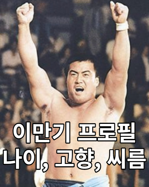 (프로필 이만기) 교수, 씨름, 고향, 나이 등 1