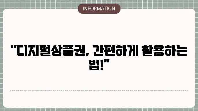 디지털온누리상품권 카드결제: 간편 사용 팁