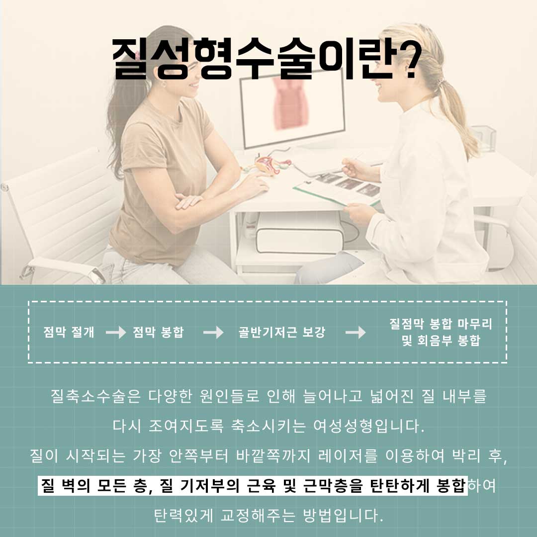 강남역산부인과
질성형수술이란?