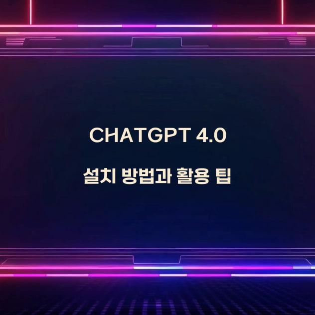 CHATGPT 4.0 설치  