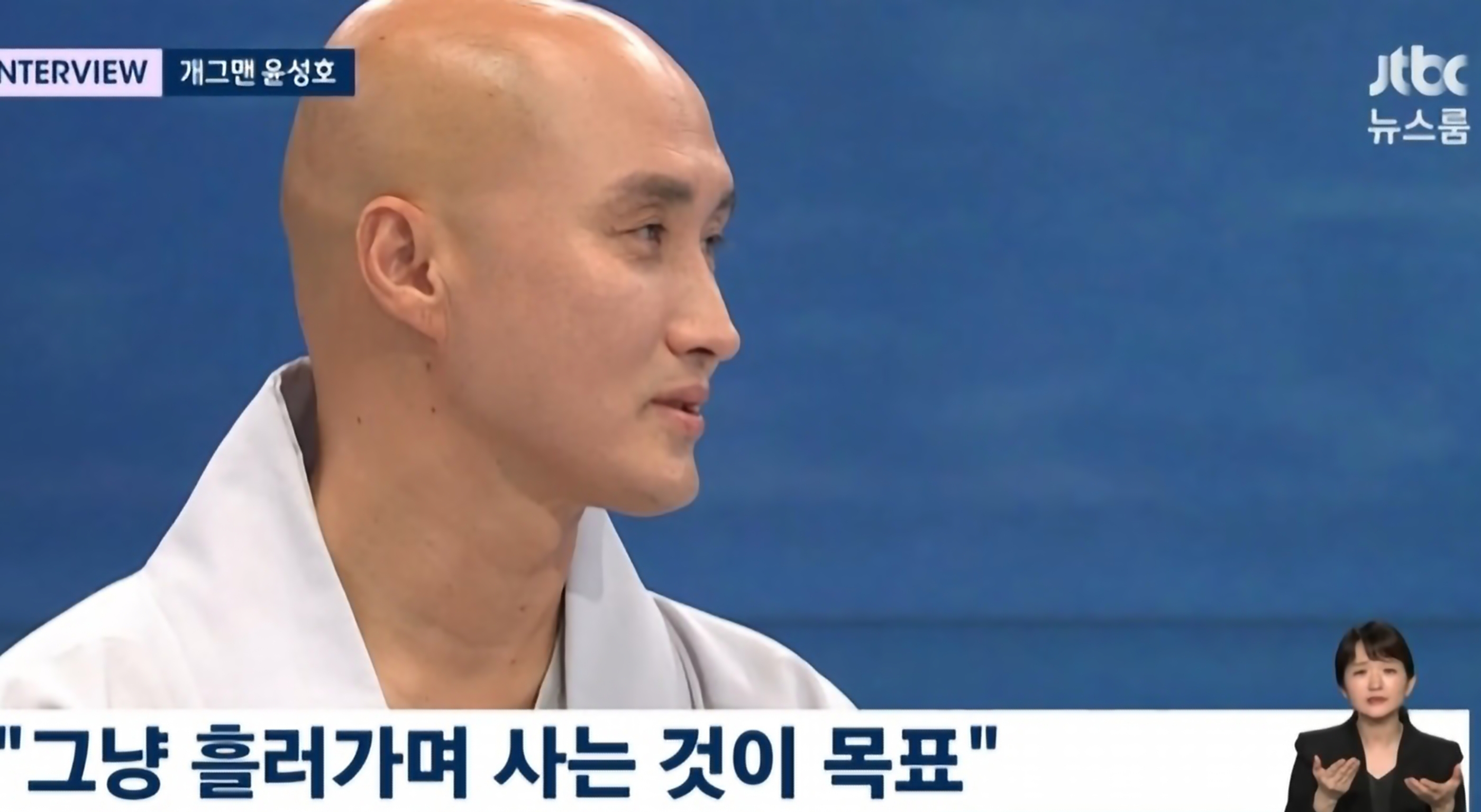 뉴진스님 윤성호 뉴스룸