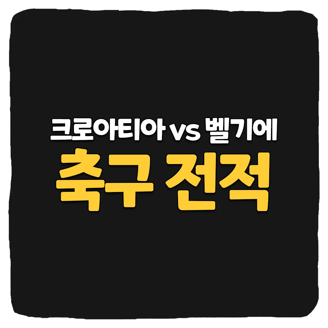  크로아티아 vs 벨기에 축구 상대 전적 및 승부 예측 총정리
