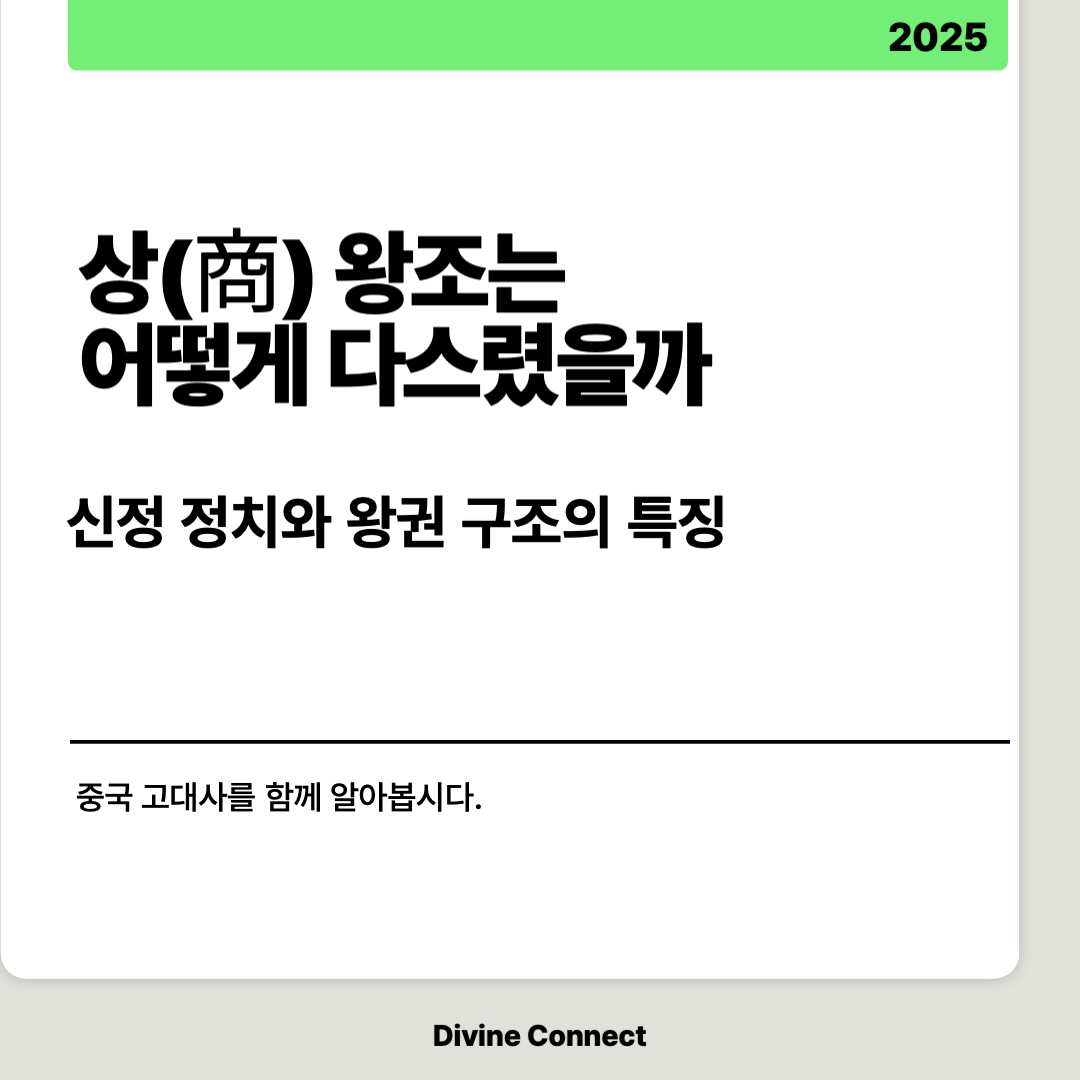 상 왕조는 어떻게 다스렸을까?