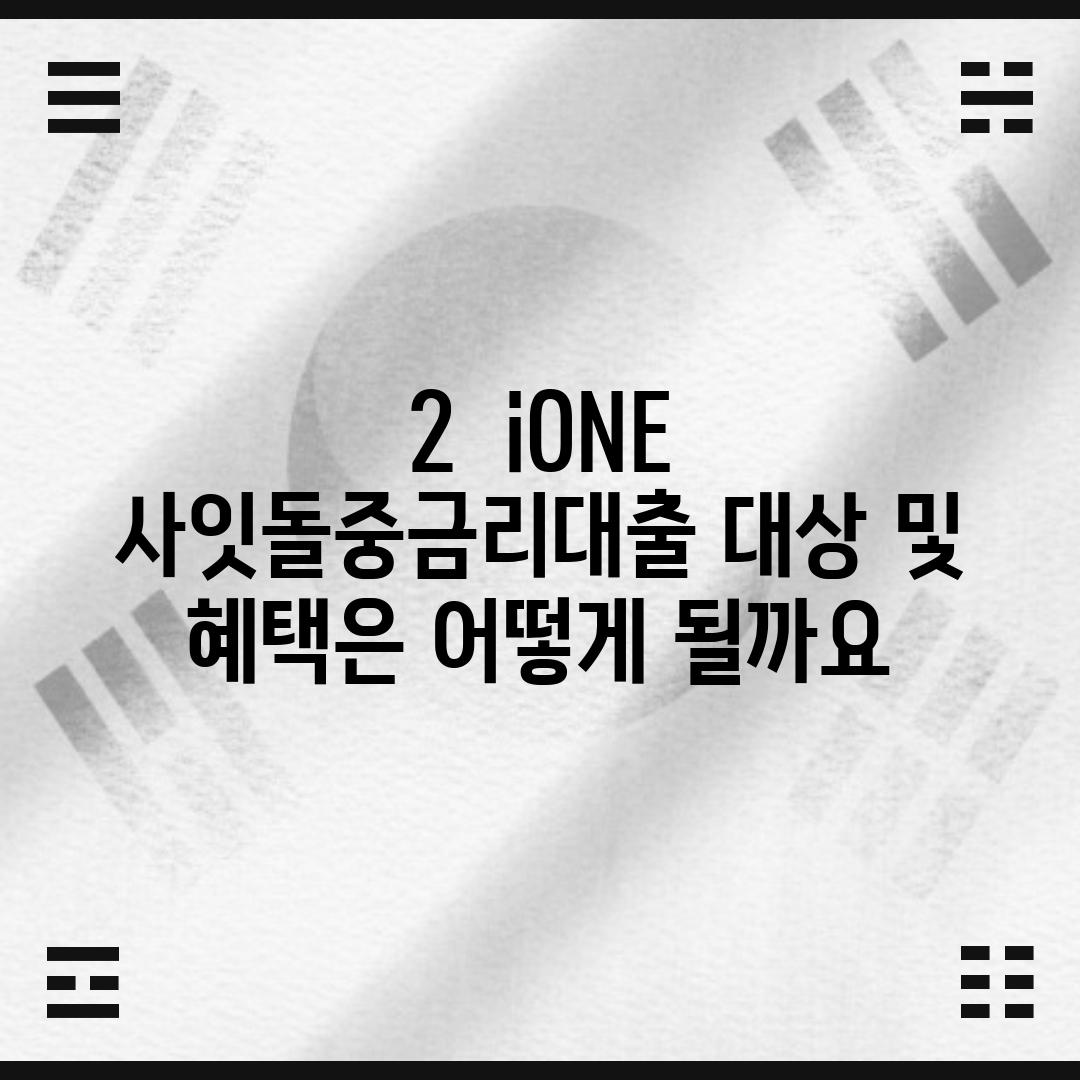 2.  i-ONE 사잇돌중금리대출 대상 및 혜택은 어떻게 될까요?