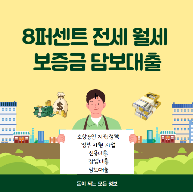 8퍼센트 전세 월세 보증금 담보대출 대상