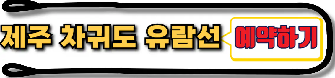 차귀도 유람선 예약
