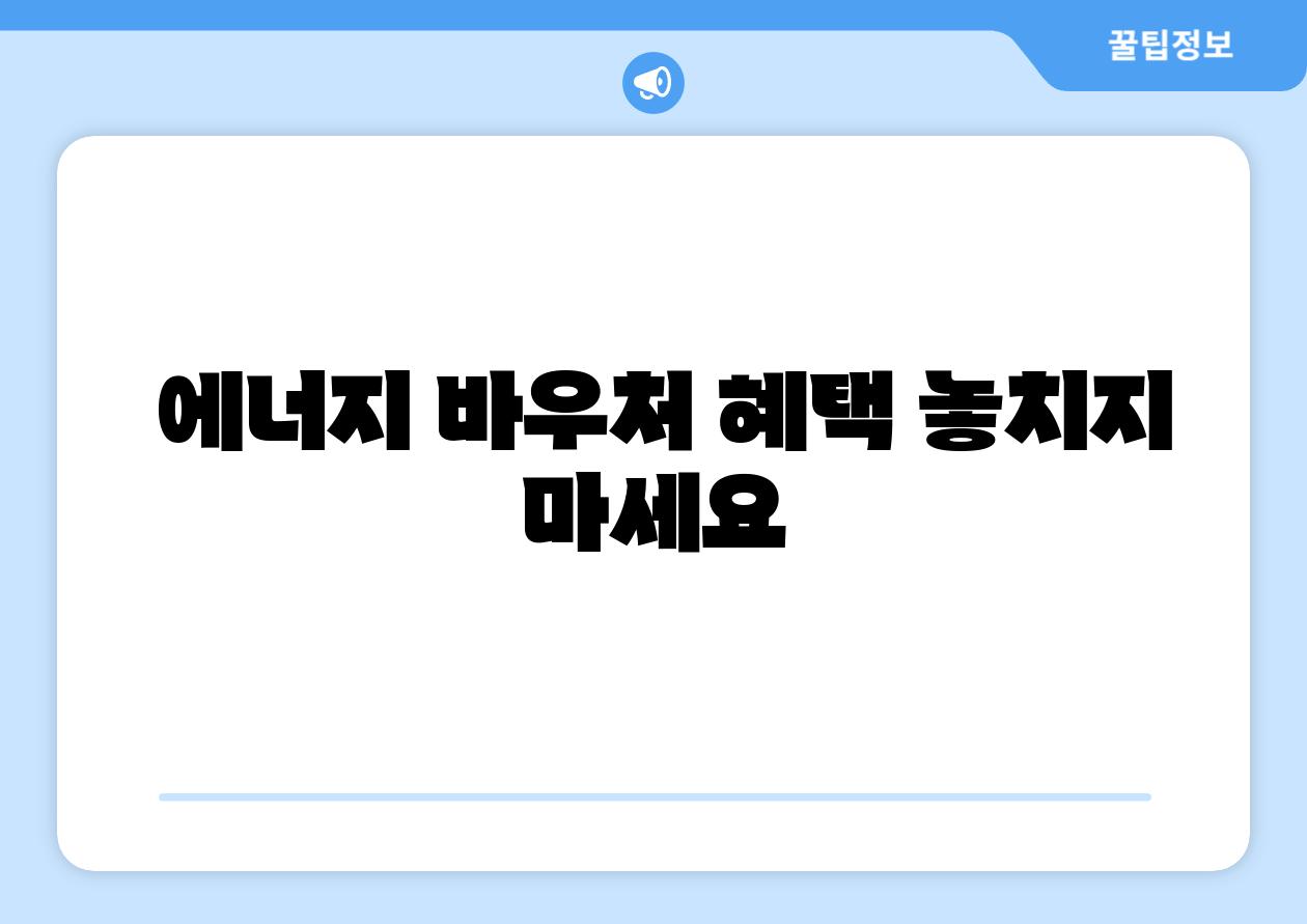 에너지 바우처 혜택 놓치지 마세요