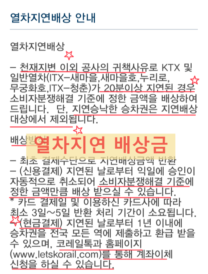 열차지연 배상기준