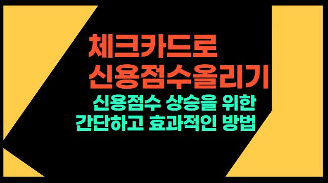  체크카드로 신용점수올리기: 신용점수 상승을 위한 간단하고 효과적인 방법