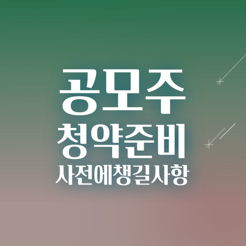 공모주 청약