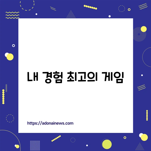경험 게임 추천