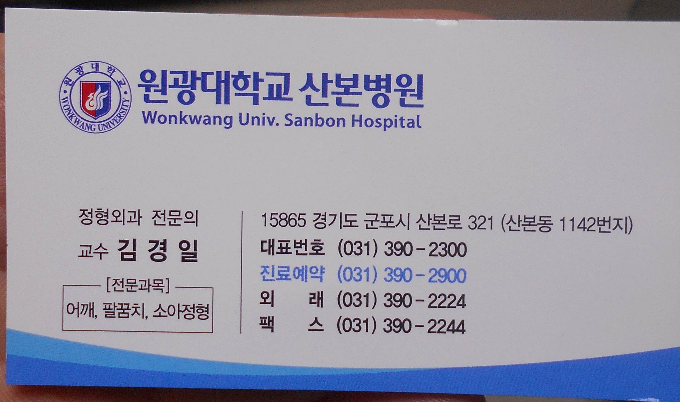 산본 원광대병원 진료예약 전화번호