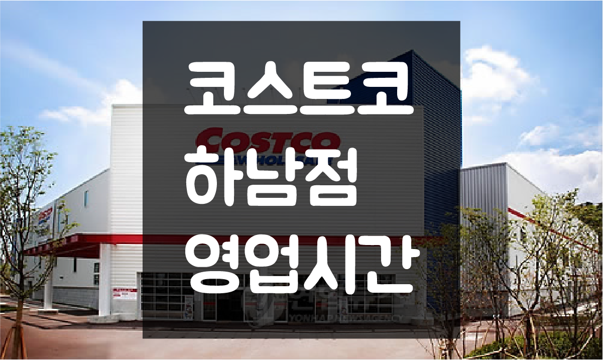  하남 코스트코 영업시간 및 휴일(정기휴무일) 정보