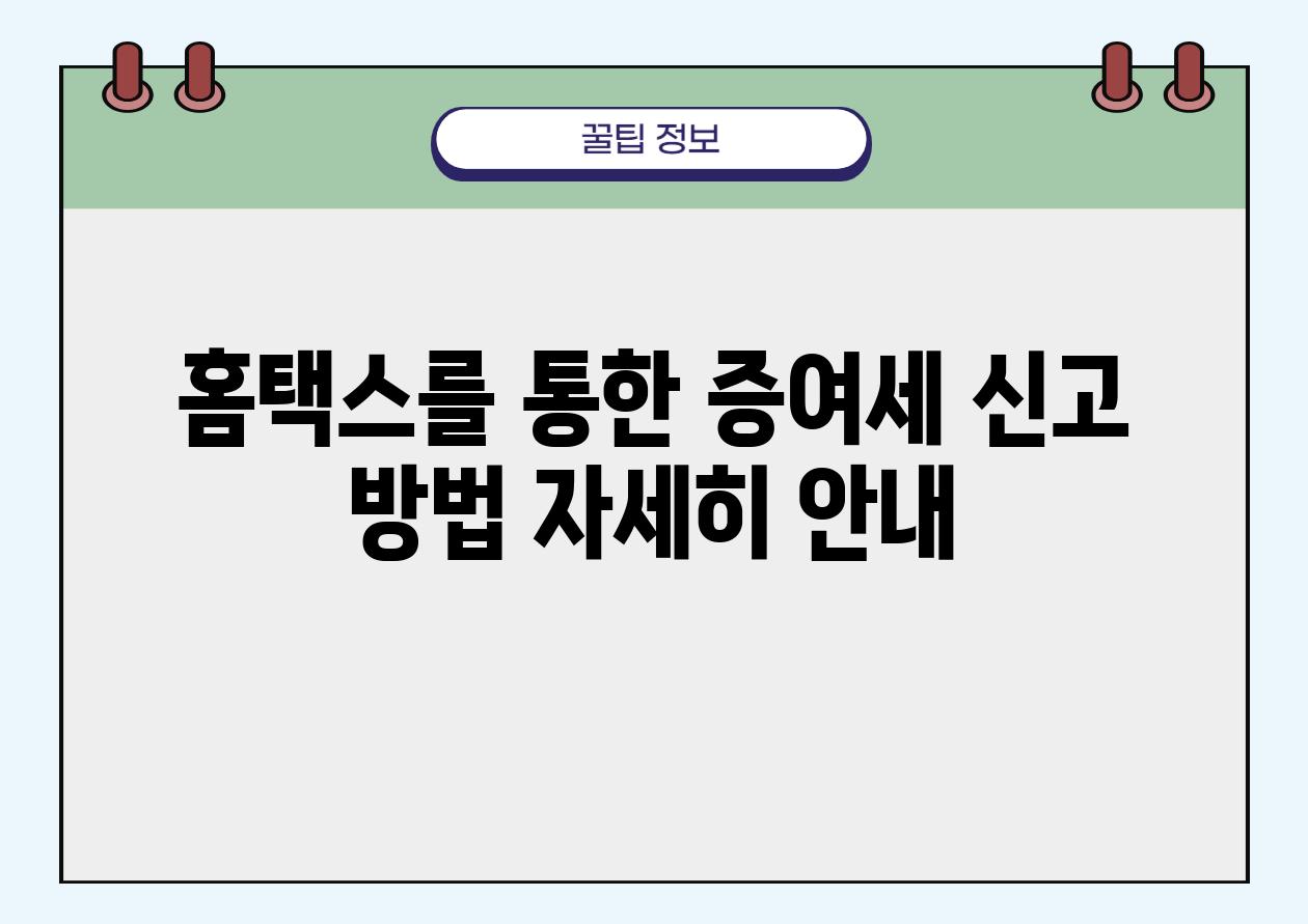 홈택스를 통한 증여세 신고 방법 자세히 공지