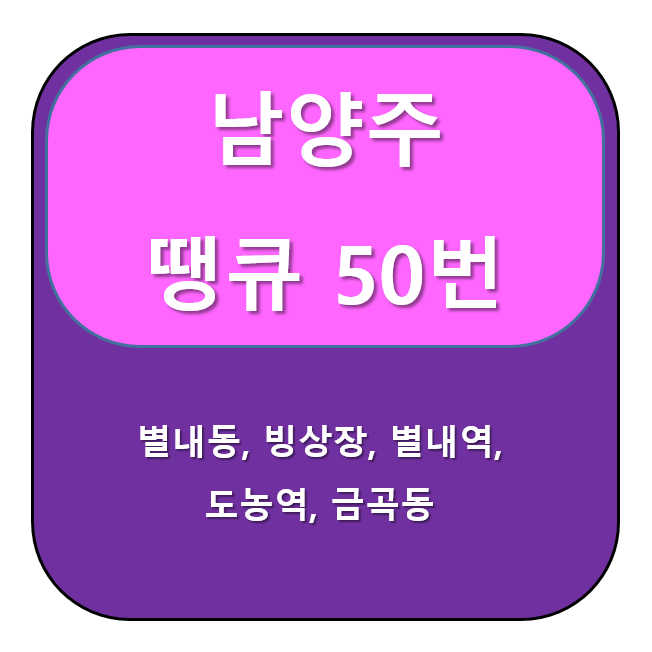  땡큐 50번 버스 노선 정보 남양주 별내빙상장  ↔ 금곡초교