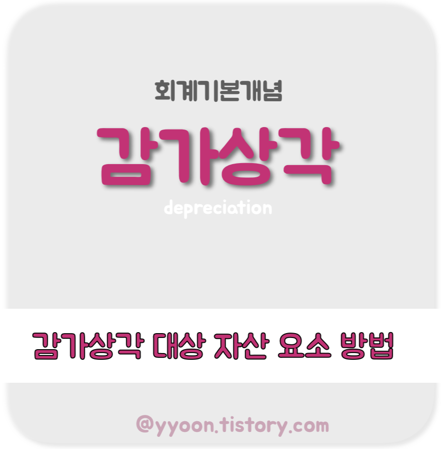  [회계] 감가상각 / 감가상각대상자산 요소 방법 (정액법 정률법 생산비례법 연수합계법)