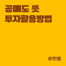 공매도-뜻-투자활용방법-썸네일