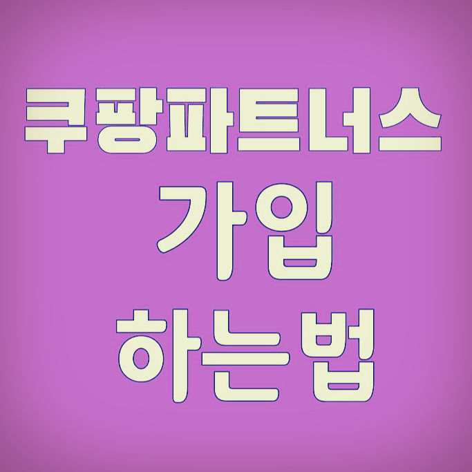 쿠팡파트너스 가입 하는법과 블로그 없이도 쿠팡파트너스 일 9만 원 수익 내는법!