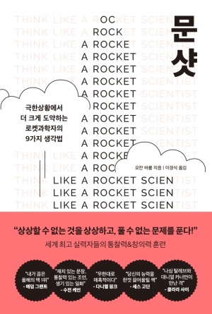  [책 리뷰] 문샷 (극한상황에서 더 크게 도약하는 로켓과학자의 9가지 생각법) | 1장. 불확실성과 춤출 시간: 의심이 지닌 초능력에 대하여