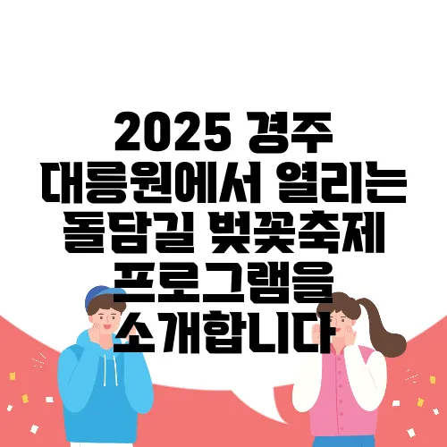 2025 경주 대릉원에서 열리는 돌담길 벚꽃축제 프로그램을 소개합니다, 기대해 주세요!