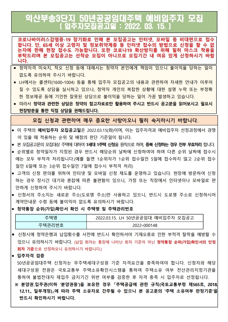  익산부송3단지 50년공공임대주택  모집공고문