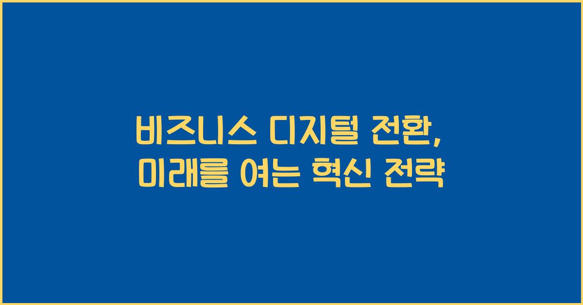 비즈니스 디지털 전환