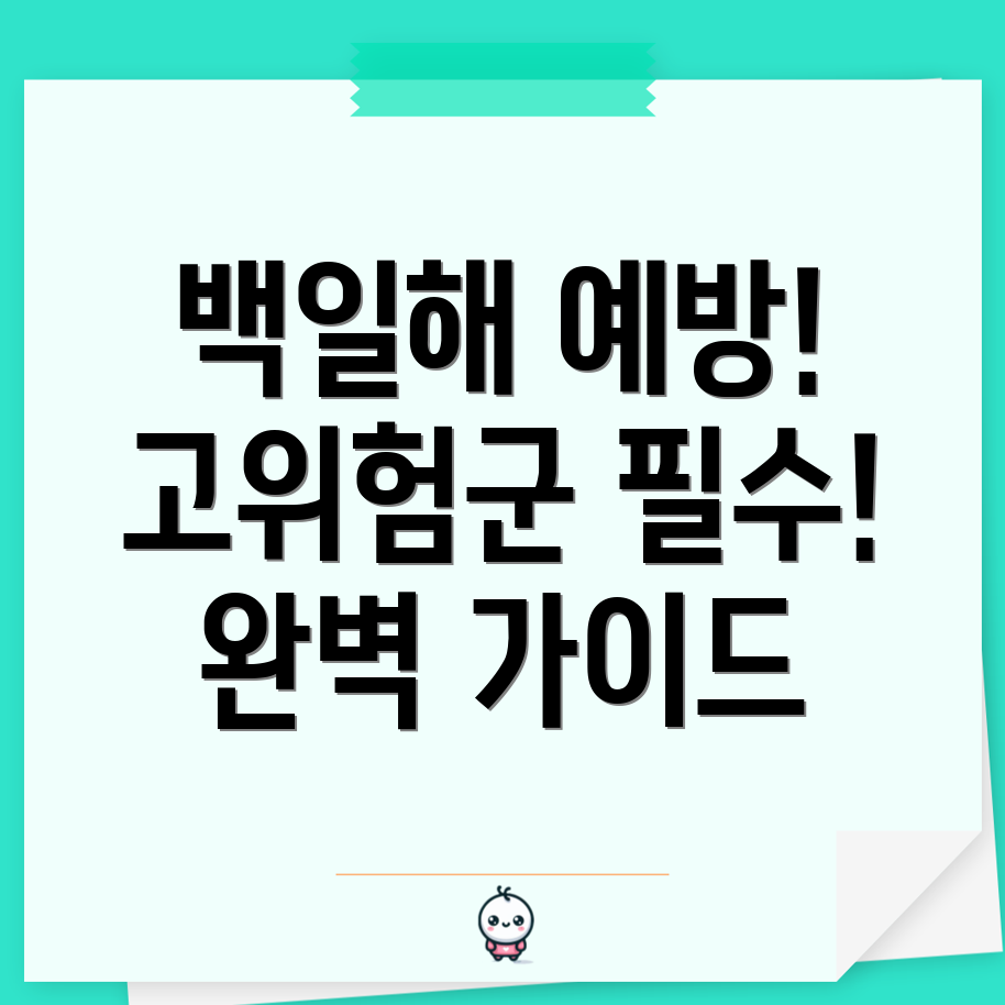 백일해 예방접종