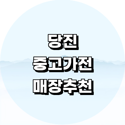 당진시 중고가전
