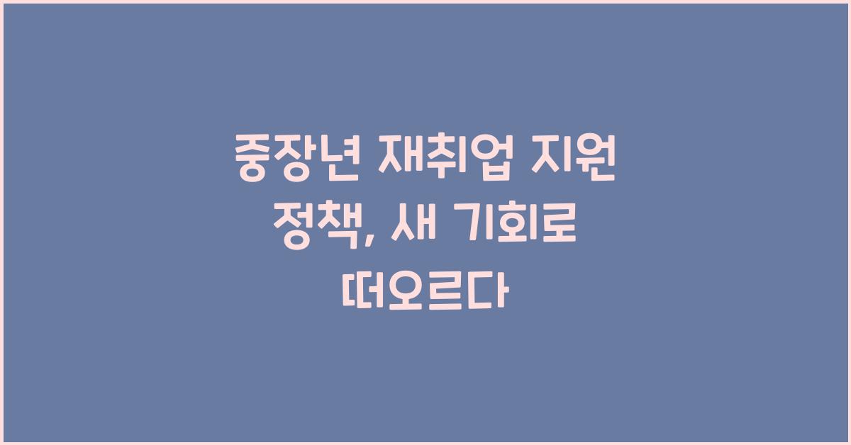 중장년 재취업 지원 정책