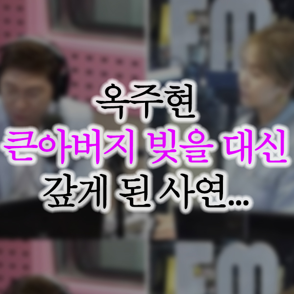  옥주현 큰아버지 부채 사연 재조명