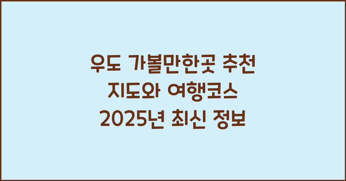 우도 가볼만한곳