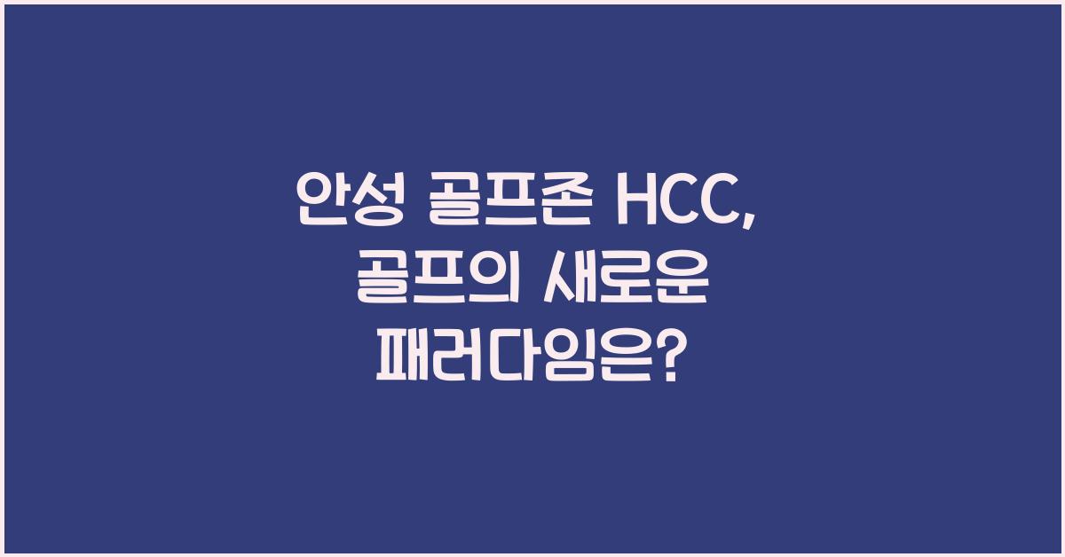 안성 골프존 hcc